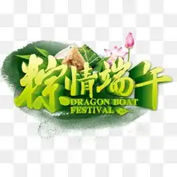 免费下载荷花端午图片大全千库网png