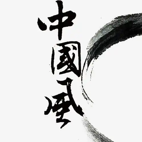 水墨中国风高清素材png设计图片免费下载页面网页平面电商创意素材png素材素材
