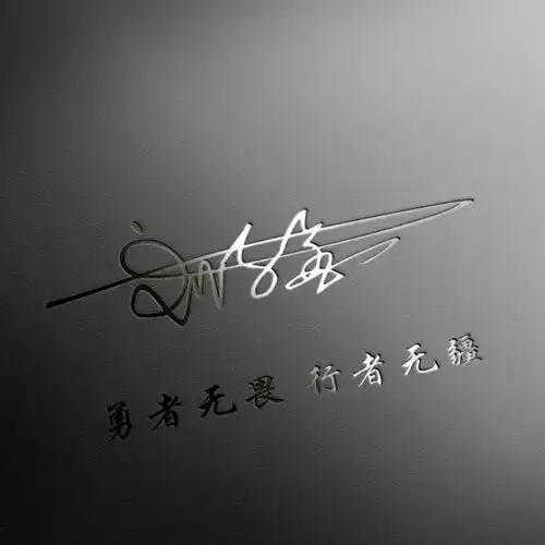 你要的微信头像已做好,三十张高清励志连笔签名头像,来试试吧