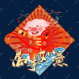 猪年卡通手绘风万事如意素材图片免费下载高清psd千库网图片编号11471906