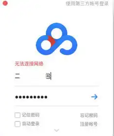 mac版的百度网盘经常显示无法连接网络,卸载了重装还是一样,求解