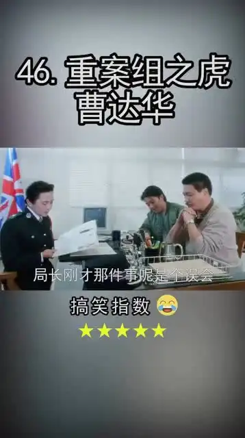 重案组之虎曹达华,拍马屁的最高境界,星爷都要不是对手