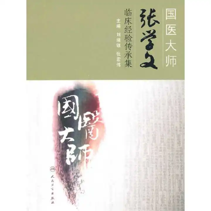 国医大师张学文临床经验传承集书籍