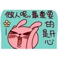 做人最重要是开心配图做人开心就好的配图