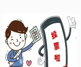 说说微信投的票首选免费平台帮好友投的票
