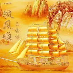 你有一张金色款一帆风顺,满载而归微信姓氏头像,请记得查收