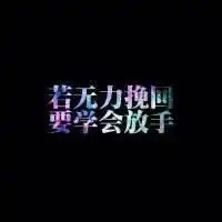 qq头像带字伤感逆天