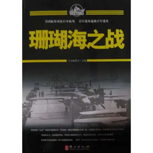 百年海战大观珊瑚海之战甲虎网一站式图书批发平台