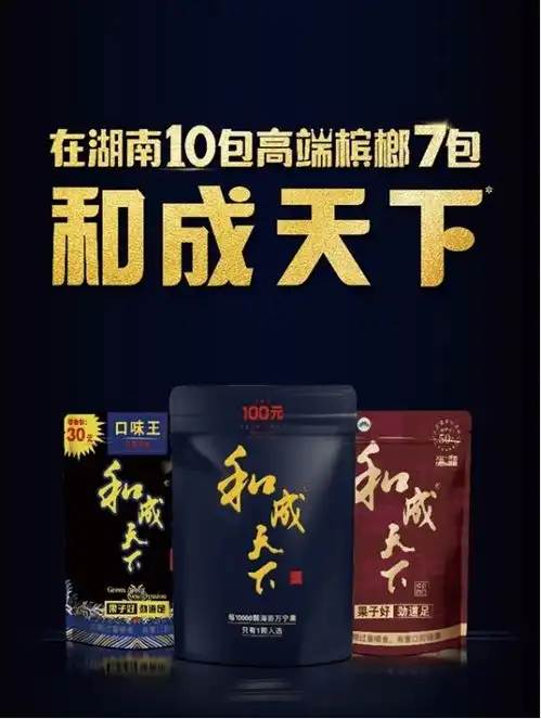 和成天下槟榔抢先迈进高端市场给老口子带来至高体验