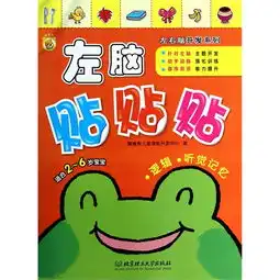 噜噜熊左右脑开发系列左脑贴贴贴适合26岁宝宝