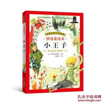 小王子拼音美绘本