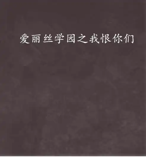 爱丽丝学园之我恨你们