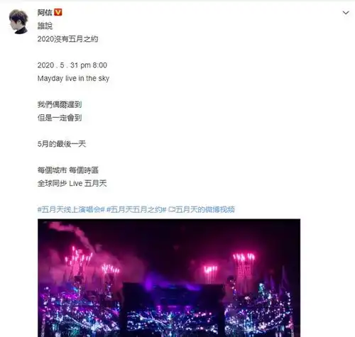 履行五月之约阿信公布五月天线上演唱会好消息