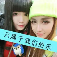 非主流的qq闺蜜头像有种友情叫相依相偎