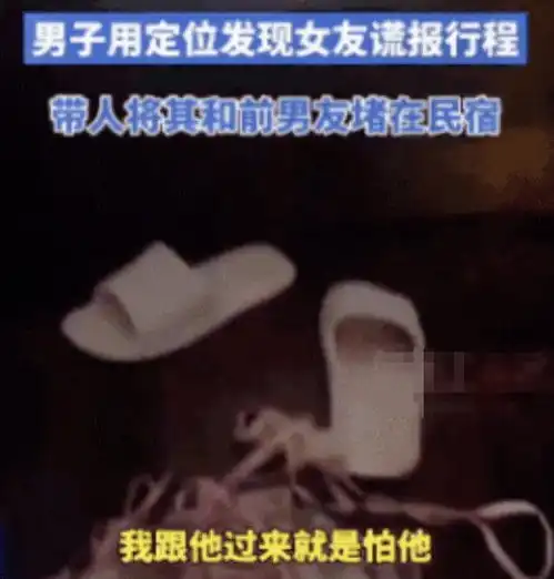 手机定位发现女友说谎,男子连夜开车追赶,眼前上演荒诞一幕