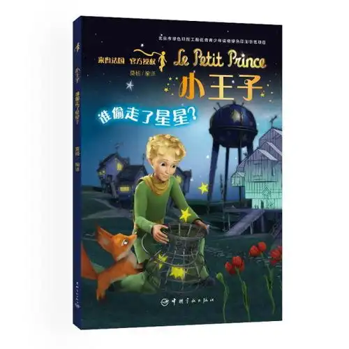 小王子谁偷走了星星