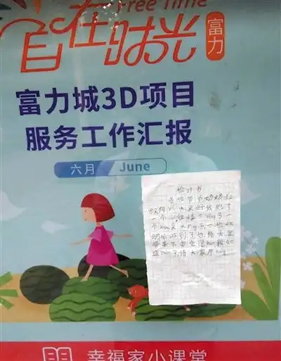 我犯了一个cuo小区告示栏贴出一张有拼音的检讨书