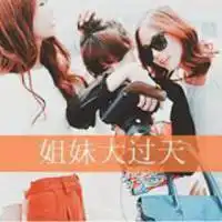二卜姐妹头像超拽霸气微信头像图片大全