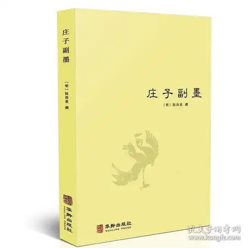 庄子副墨又名南华真经副墨陆西星道家内丹东派中国哲学道教思想修道典籍庄子哲学思想庄子諵譁庄子注疏书籍