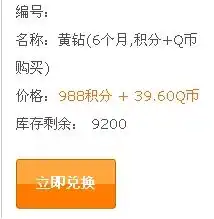 用qq积分换的那个半年黄钻连换两个算不算年费黄钻