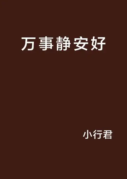 万事静安好