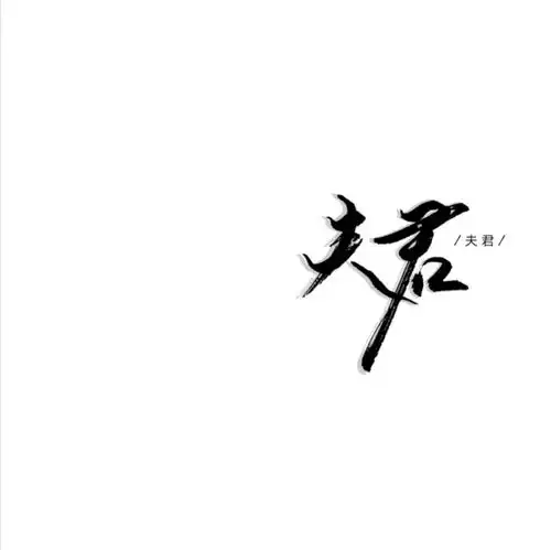 白底黑字背景图