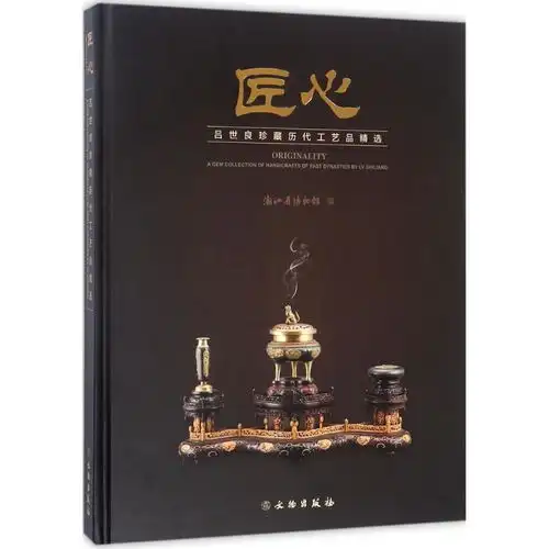 匠心吕世良珍藏历代工艺品精选agemcollectionofhandicraftsofpastdynastiesbylvshiliang,9787501052608