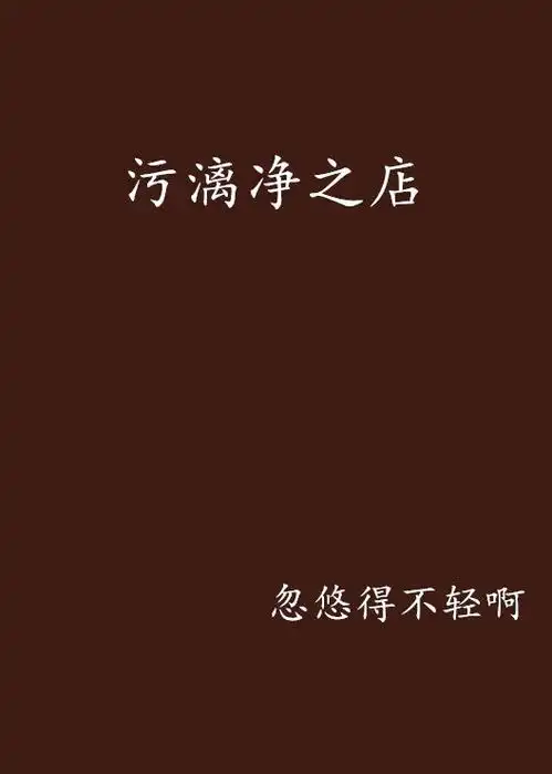 污漓净之店