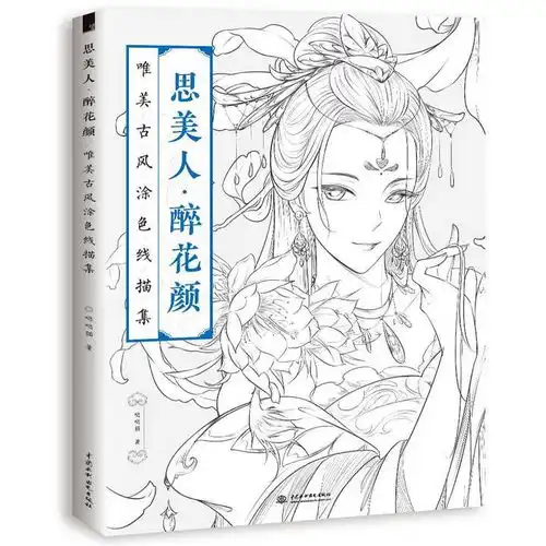 思美人醉花颜书籍