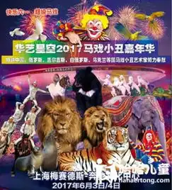 儿童剧超级马戏华艺星空2017马戏小丑嘉年华票务