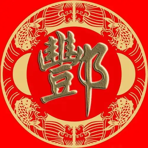 俞任袁柳,酆鲍史唐,费廉岑薛,雷贺倪汤简繁体微信姓氏壁纸