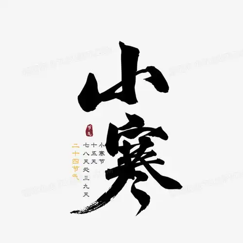 黑色古风节气小寒字体设计png图片素材免费下载设计png35433543像素