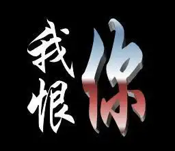 qq头像带有我恨你三字