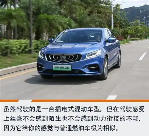 试驾吉利博瑞ge高性价比的插电混动中级车