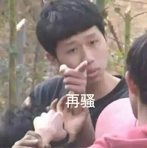 表情包做人呢最重要的就是不能让别人开心