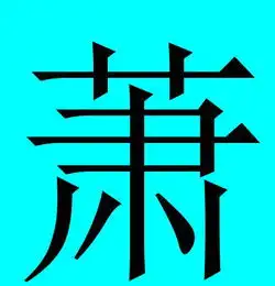 你的祖上当过皇帝吗中国帝王姓氏排名