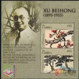 冈比亚徐悲鸿绘画梅花与松柏边纸为画家头像小全张非洲