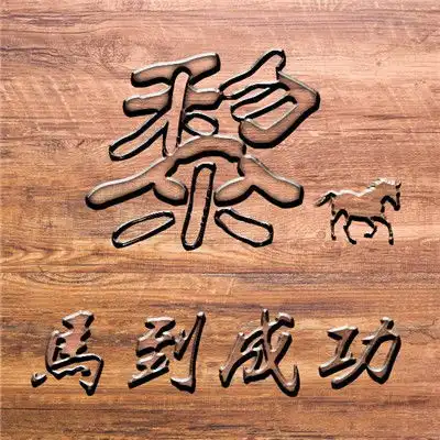 马到成功微信头像,商务人士专用微信头像图片