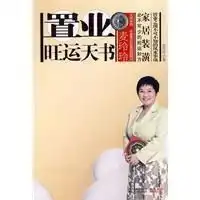麦玲玲置业旺运天书