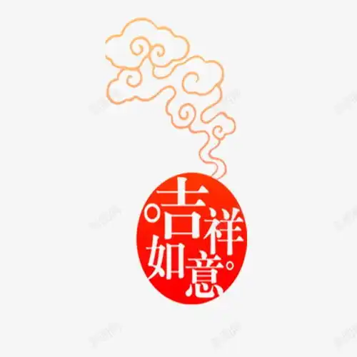 中国传统吉祥如意高清素材免抠页面网页平面电商创意素材png素材吉祥如意素材
