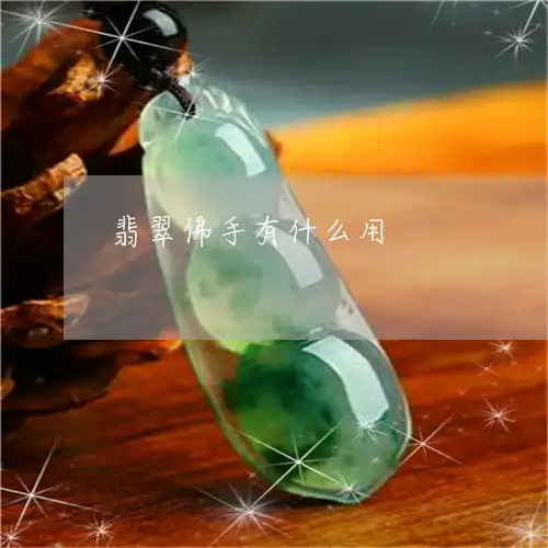 看完已惊呆翡翠佛手有什么用翡翠佛手是男的带还是女的带本月推荐今日更新2023已更新翡翠栏目