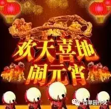 百草园作文民俗故事会元宵节故事