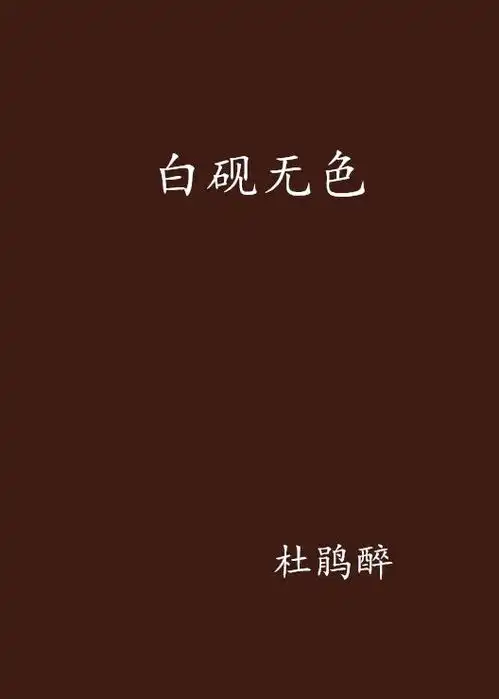 白砚无色