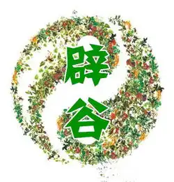 正统道家辟谷