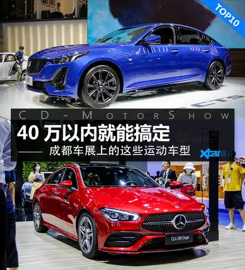2020成都车展40万内入手运动车型top10
