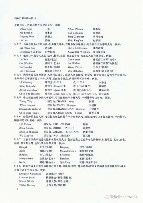 中国人名汉语拼音字母拼写规则
