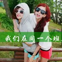 个性闺蜜文字qq头像个性的可爱闺蜜