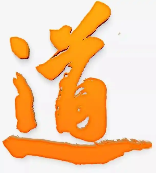 中华道家修炼的阶次与品位