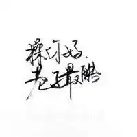 纯文字头像白底黑子微信头像图片大全