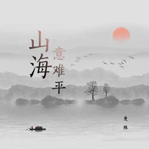 意难平爱而不得